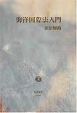 海洋国際法入門
