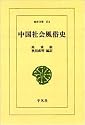 中国社会風俗史 (東洋文庫 (151))