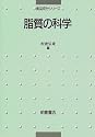 脂質の科学 (食品成分シリーズ)