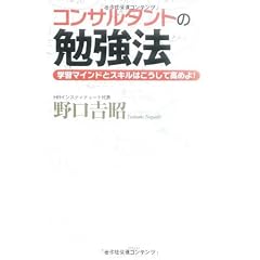 コンサルタントの勉強法