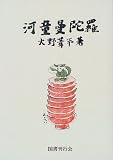 河童曼陀羅 火野 葦平 国書刊行会