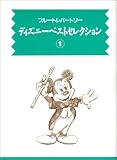 フルートレパートリー ディズニー1 風戸慎介