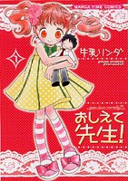 amazon: 牛乳リンダ - おしえて先生! (1)