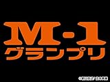 M-1グランプリ