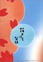 花よりもなほ 愛蔵版 (初回限定生産) [DVD]