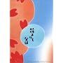 �Ԃ����Ȃ� ������ (������萶�Y) [DVD]