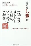 はらだしき村 (集英社文庫)