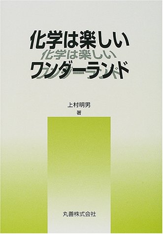 化学は楽しいワンダーランド