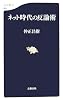 ネット時代の反論術 (文春新書)