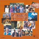 NHK-BS2「ヒマラヤの詩 ダ・カーポ 金色の光を求めて」オリジナル・サウンド・トラック