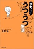 アカルイうつうつ生活