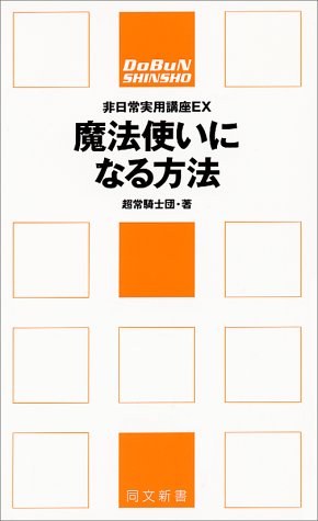 Cover image : 魔法使いになる方法 (同文新書―非日常実用講座EX)