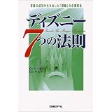 ディズニー7つの法則―奇跡の成功を生み出した「感動」の企業理念