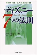 ディズニー7つの法則―奇跡の成功を生み出した「感動」の企業理念