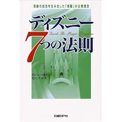 ディズニー7つの法則―奇跡の成功を生み出した「感動」の企業理念