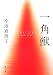 一角獣 (角川文庫)