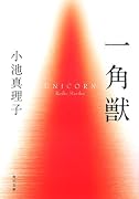 一角獣 (角川文庫)