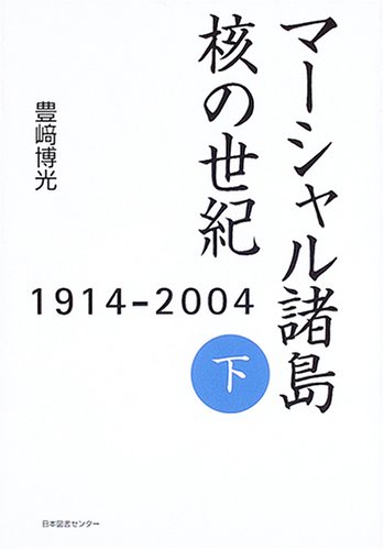 マーシャル諸島 核の世紀〈下〉―1914‐2004のJPEG画像