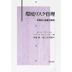 環境リスク管理―市場性と保険可能性