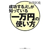 成功する人だけが知っている「一万円」の使い方