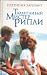 Talantlivyi mister Ripli. Roman. (Hardcover)