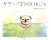 : サラリーマンのいちにち