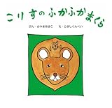 こりすのふかふかまくら (復刊傑作幼児絵本シリーズ 3) (復刊傑作幼児絵本シリーズ 3)