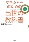 マネジャーのための 出世の教科書