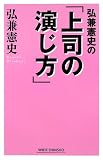 イメージ: 弘兼憲史の「上司の演じ方」 (WIDE SHINSHO)