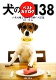 犬のベストカタログ138―人気犬種がわかる世界の犬図鑑