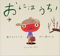 おにはうち! (ピーマン村の絵本たち)