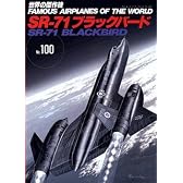 世界の傑作機 「SR-71 ブラックバード」 (No.100)