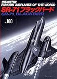 世界の傑作機 「SR-71 ブラックバード」 (No.100)