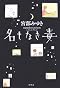 名もなき毒