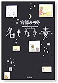 名もなき毒