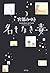 名もなき毒