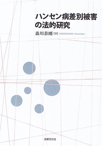 ハンセン病差別被害の法的研究のJPEG画像