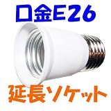 口金延長 アダプタ Ｅ２６ を E26 へ  電球ソケット の  口金 を簡単に伸ばせます 大量使用に最適な 延長 ソケットアダプター 【包装なし】【即日発送】【送料300円】10-003