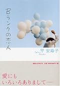 可もなく不可もなくＢランク。平安寿子さんたて続けに読んだからちょっと飽きてきたかも