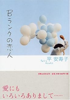 Bランクの恋人