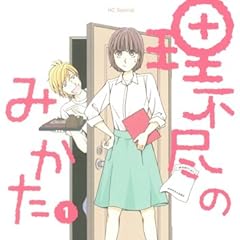 理不尽のみかた 1 (花とゆめCOMICS)