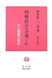 イメージ: 内観法はなぜ効くか―自己洞察の科学