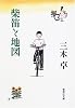 柴笛と地図 (集英社文庫)