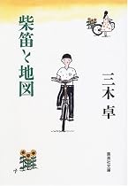 柴笛と地図 (集英社文庫)