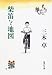 柴笛と地図 (集英社文庫)