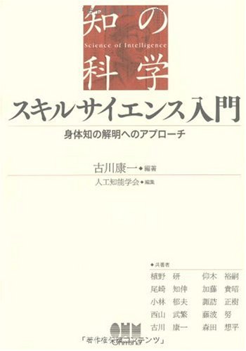 スキルサイエンス入門―身体知の解明へのアプローチ (知の科学)