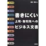 書きにくい上司・取引先へのビジネス文書