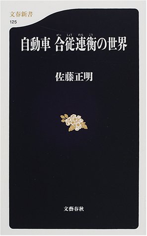 自動車 合従連衡の世界 (文春新書)