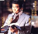 銀座の恋の物語/泣かせるぜ/地