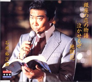 銀座の恋の物語/泣かせるぜ/地 石原裕次郎 牧村旬子 浅丘ルリ子 滝田順 大高ひさを 萩原四郎 牧野昭一 鏑木創 山倉たかし 福島正二